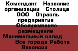 Комендант › Название организации ­ Столица, ООО › Отрасль предприятия ­ Обслуживание, размещение › Минимальный оклад ­ 30 000 - Все города Работа » Вакансии   . Мурманская обл.,Оленегорск г.
